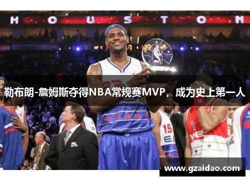 勒布朗-詹姆斯夺得NBA常规赛MVP，成为史上第一人